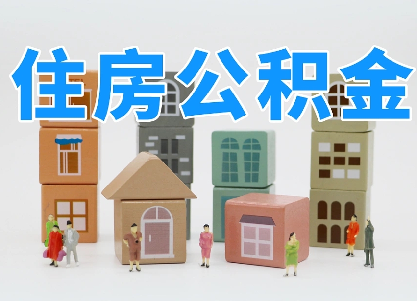 公积金是啥时候有的-阳谷公积金代办平台